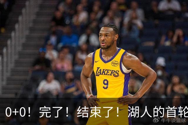 0+0！完了！结束了！湖人的首轮秀神射手